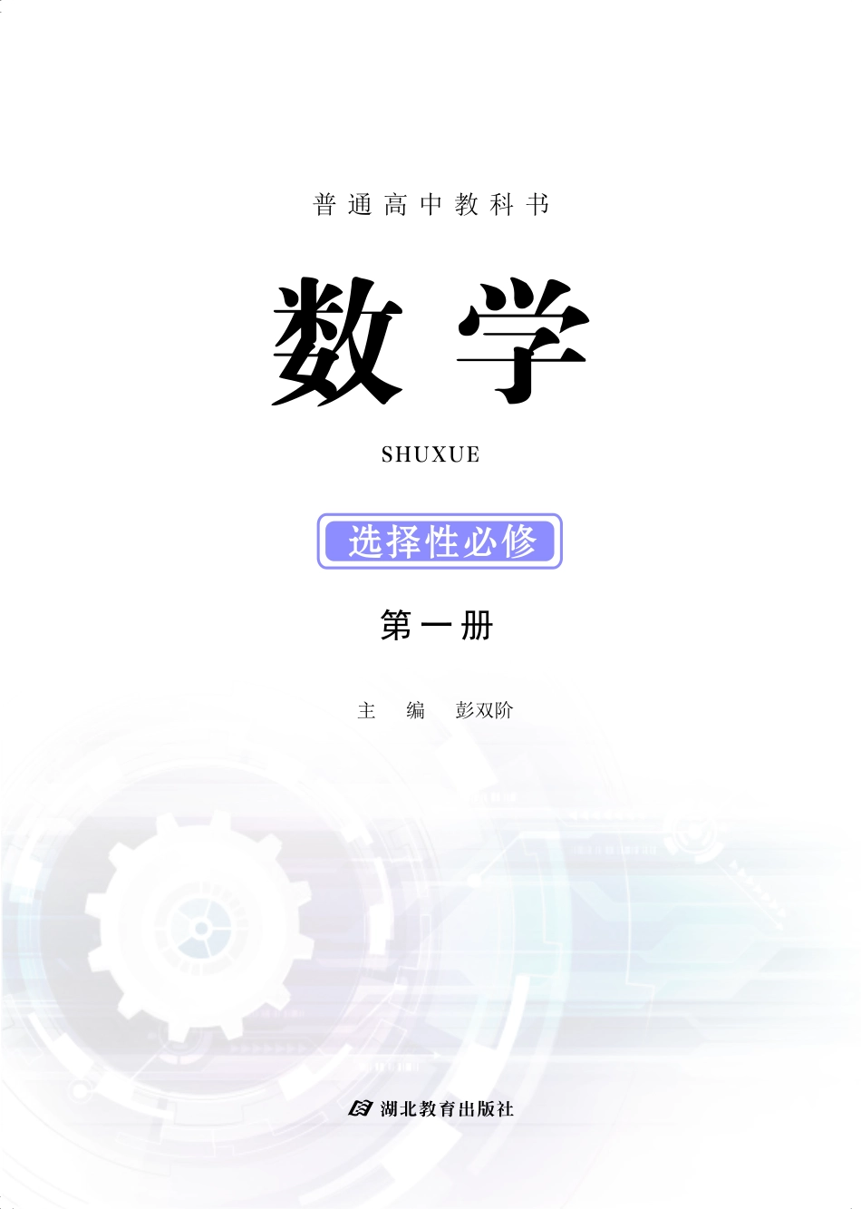 高中数学鄂教版选择性必修+第一册.pdf_第2页