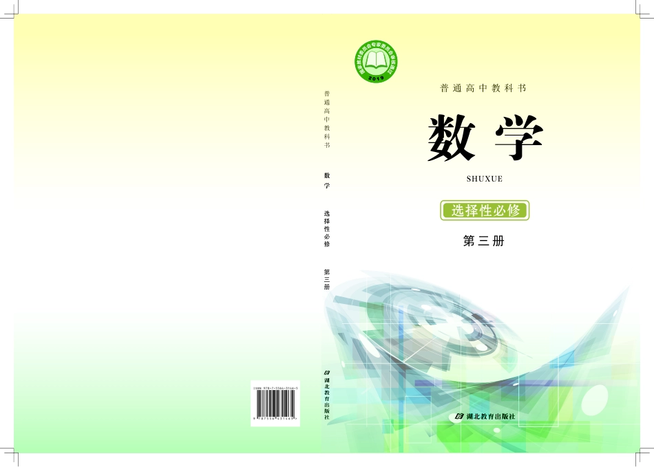 高中数学鄂教版选择性必修+第三册.pdf_第1页