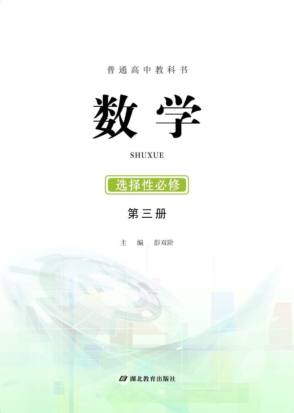 高中数学鄂教版选择性必修+第三册.pdf_第2页