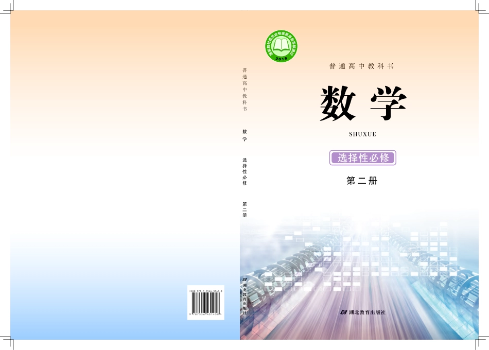 高中数学鄂教版选择性必修+第二册.pdf_第1页