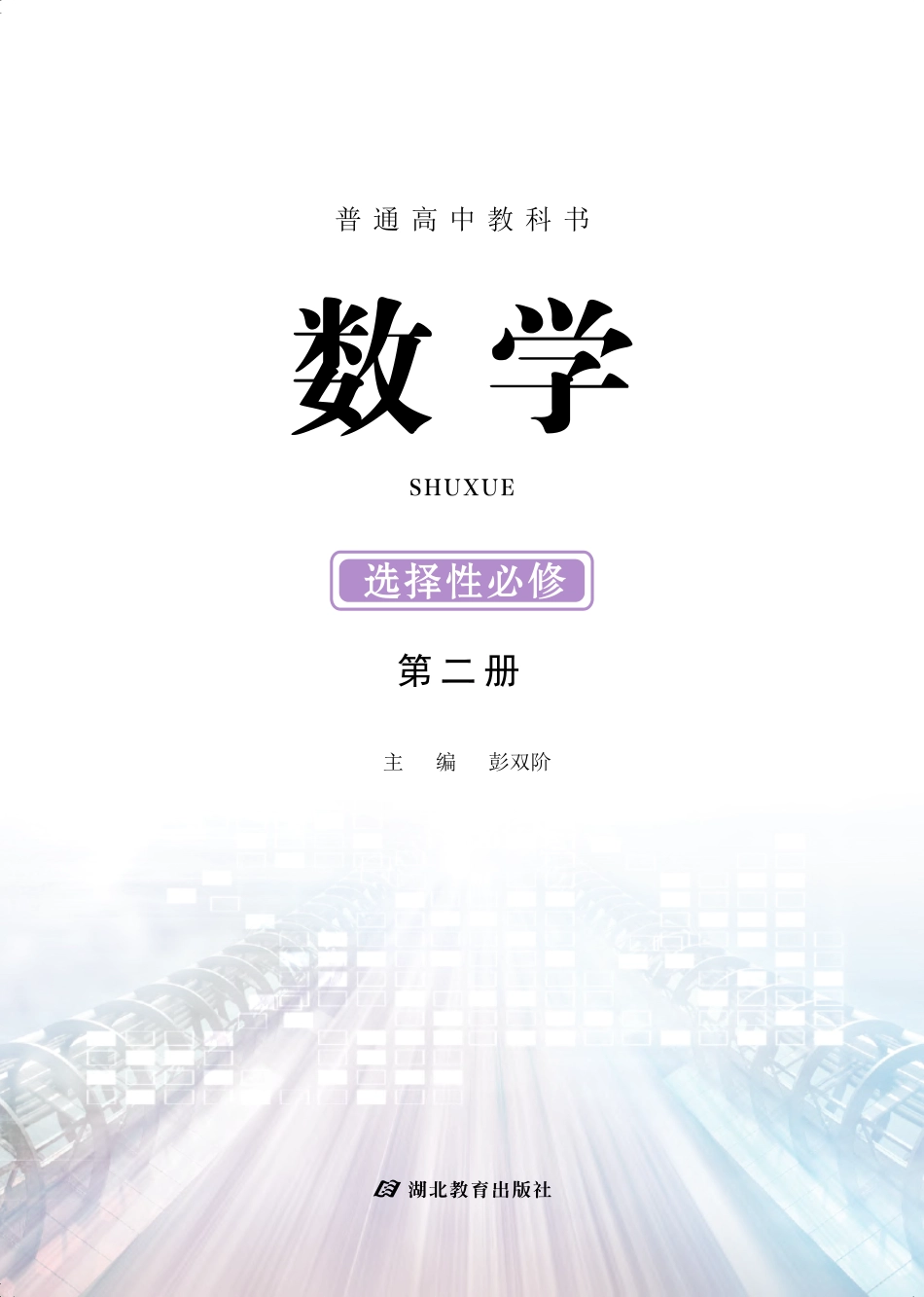 高中数学鄂教版选择性必修+第二册.pdf_第2页
