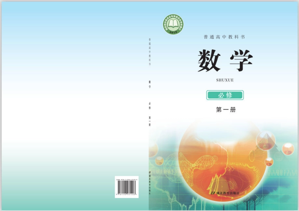 高中数学鄂教版必修+第一册.pdf_第1页