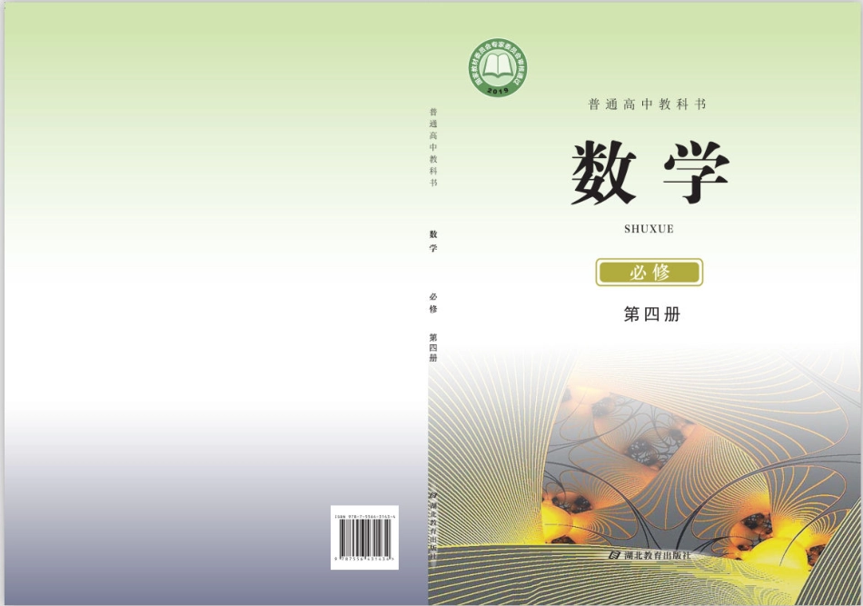 高中数学鄂教版必修+第四册.pdf_第1页