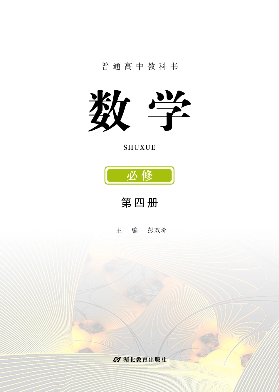 高中数学鄂教版必修+第四册.pdf_第2页