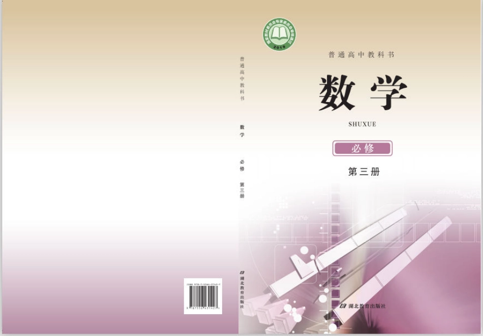 高中数学鄂教版必修+第三册.pdf_第1页