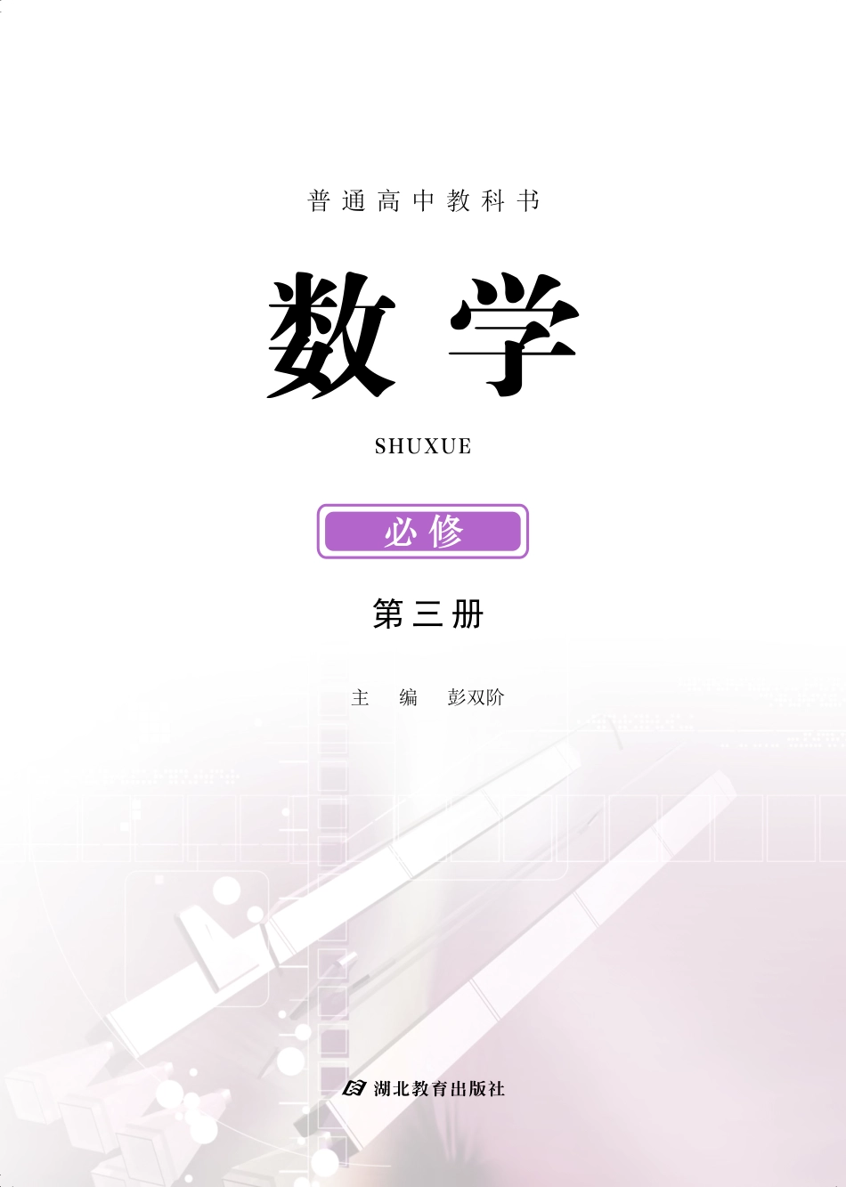 高中数学鄂教版必修+第三册.pdf_第2页