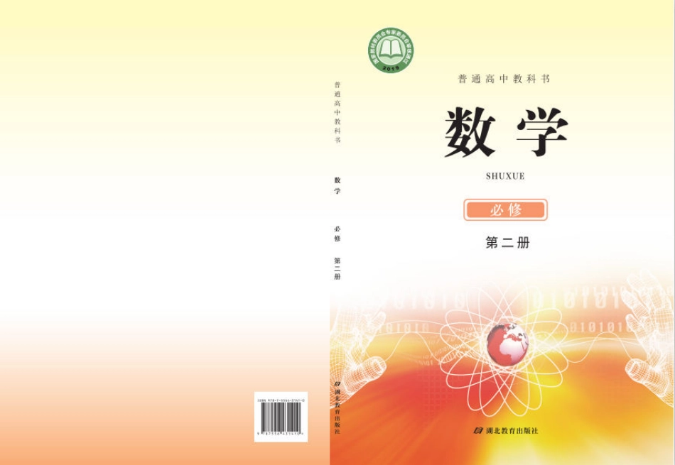 高中数学鄂教版必修+第二册.pdf_第1页