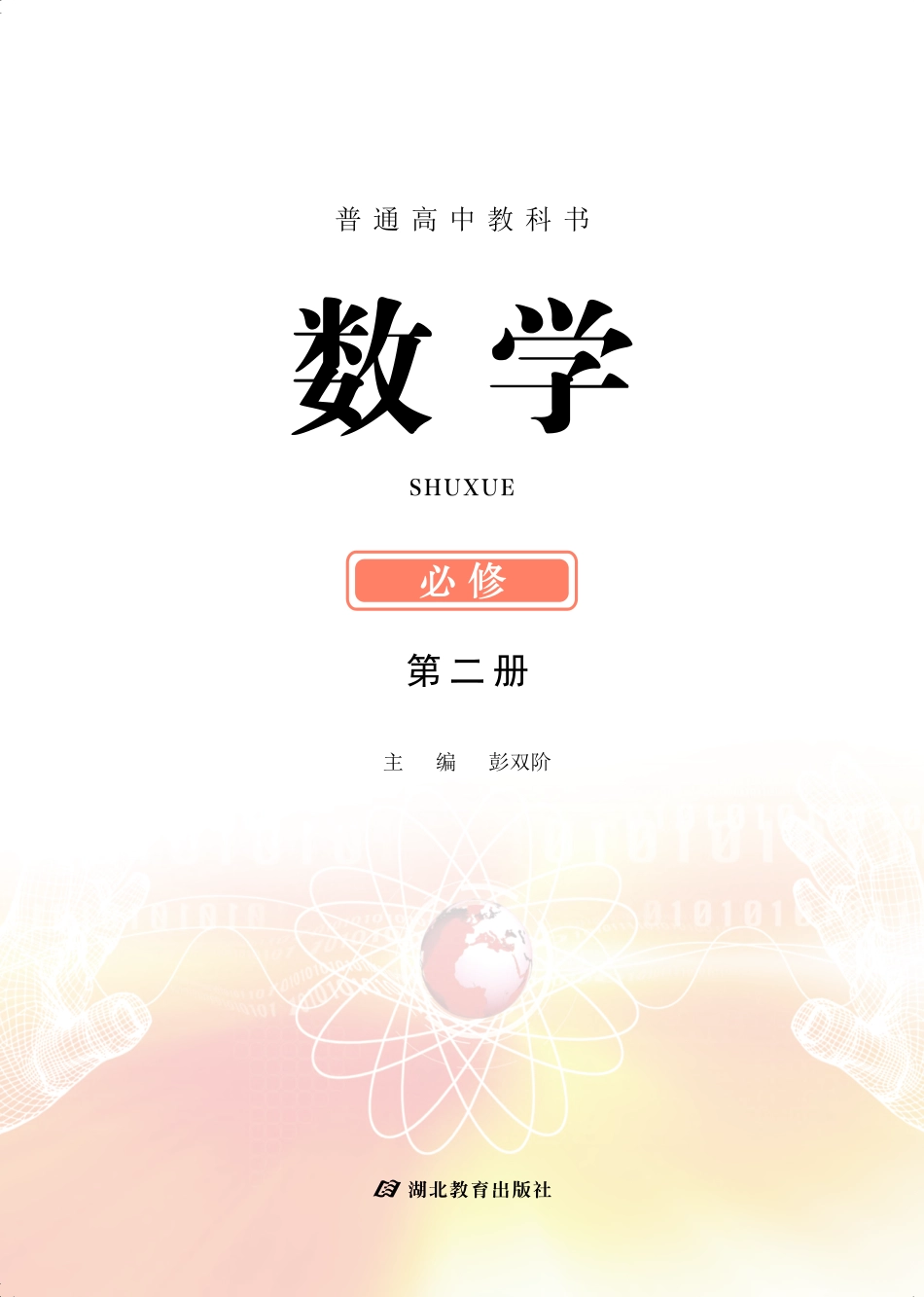 高中数学鄂教版必修+第二册.pdf_第2页