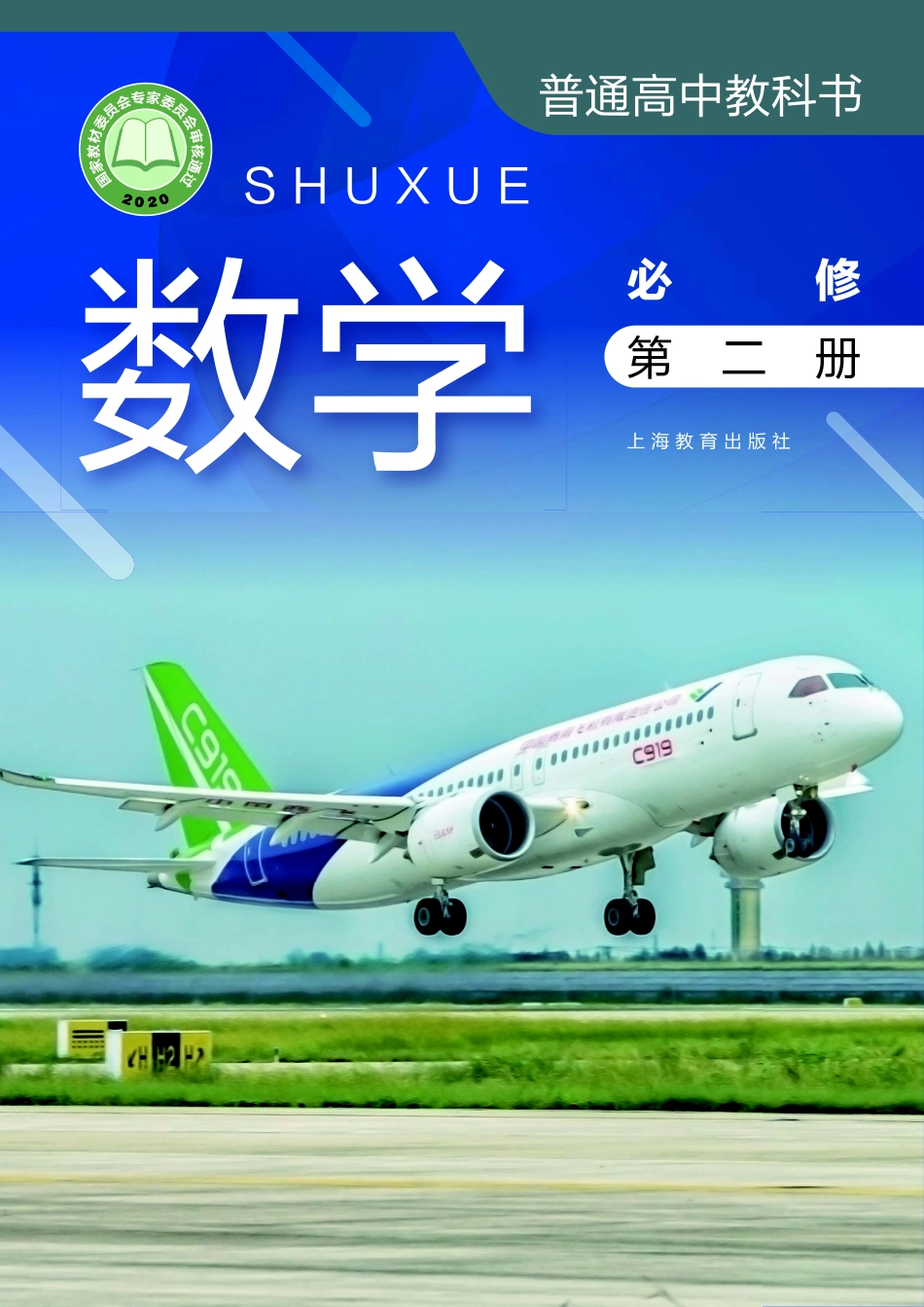 高中数学沪教版必修+第二册.pdf_第1页