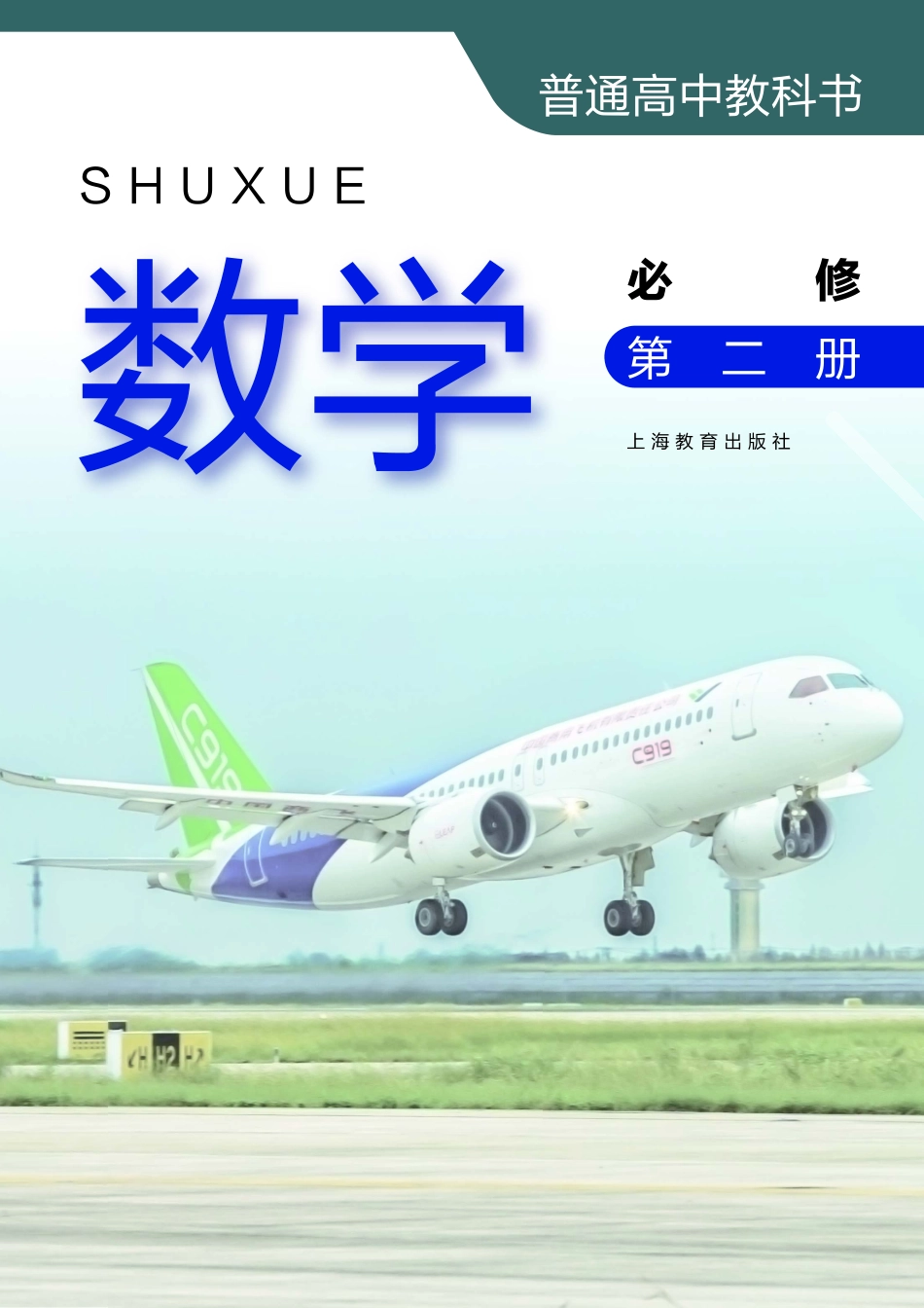 高中数学沪教版必修+第二册.pdf_第2页