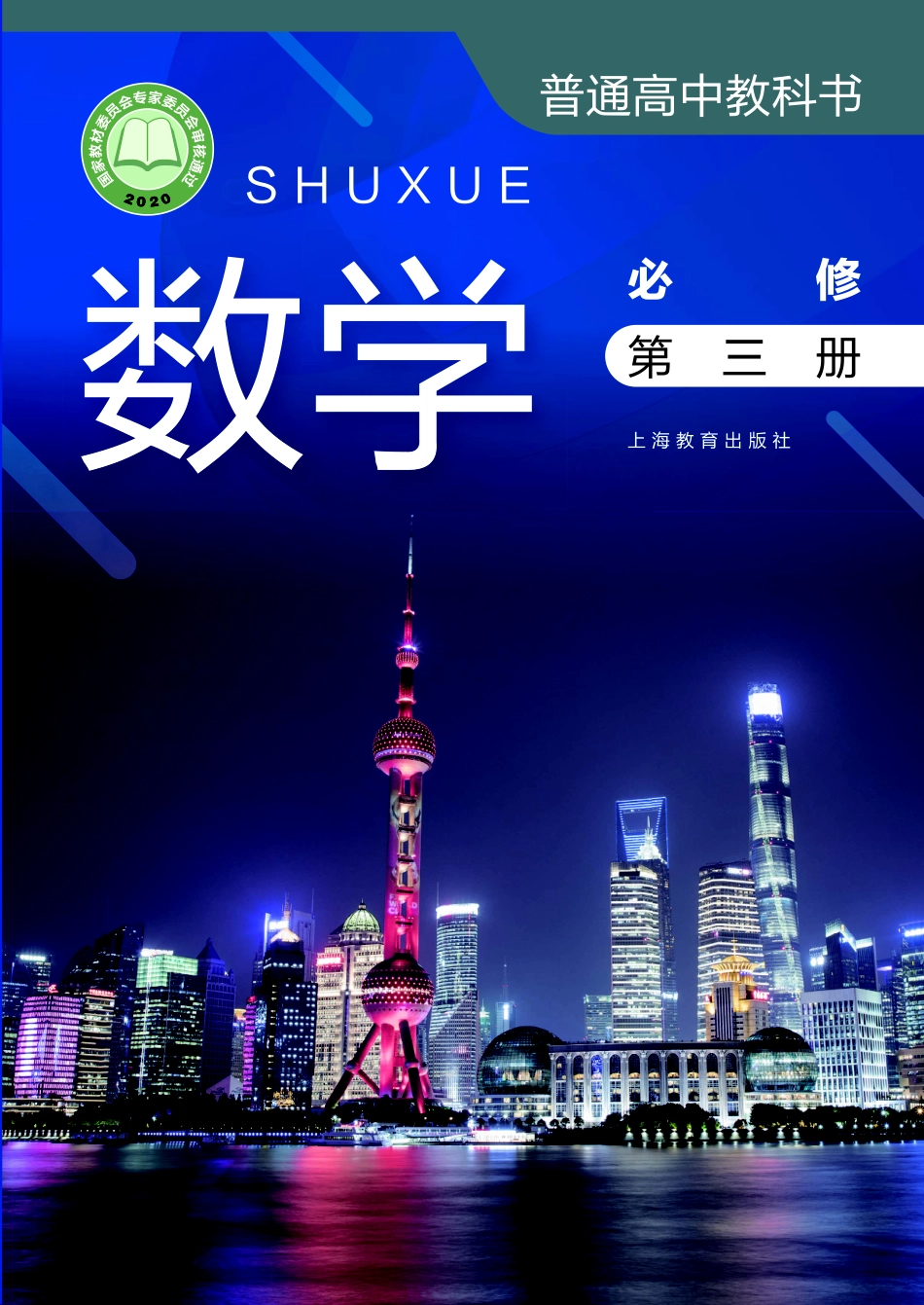 高中数学沪教版必修+第三册.pdf_第1页