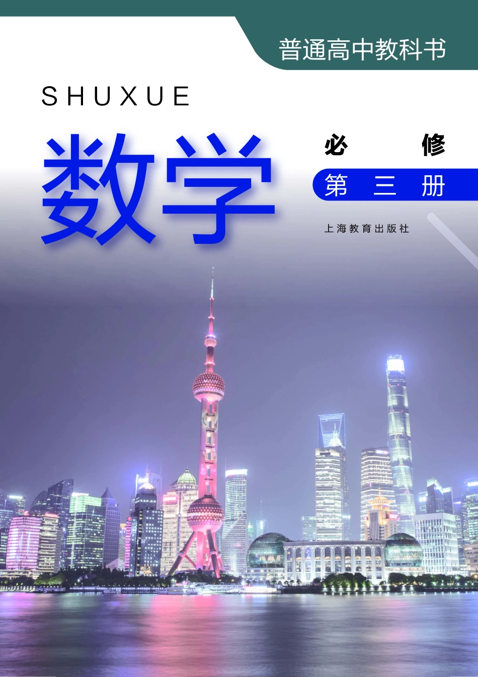 高中数学沪教版必修+第三册.pdf_第2页