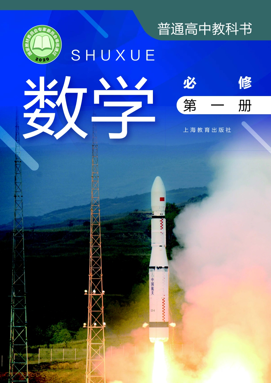 高中数学沪教版必修+第一册.pdf_第1页