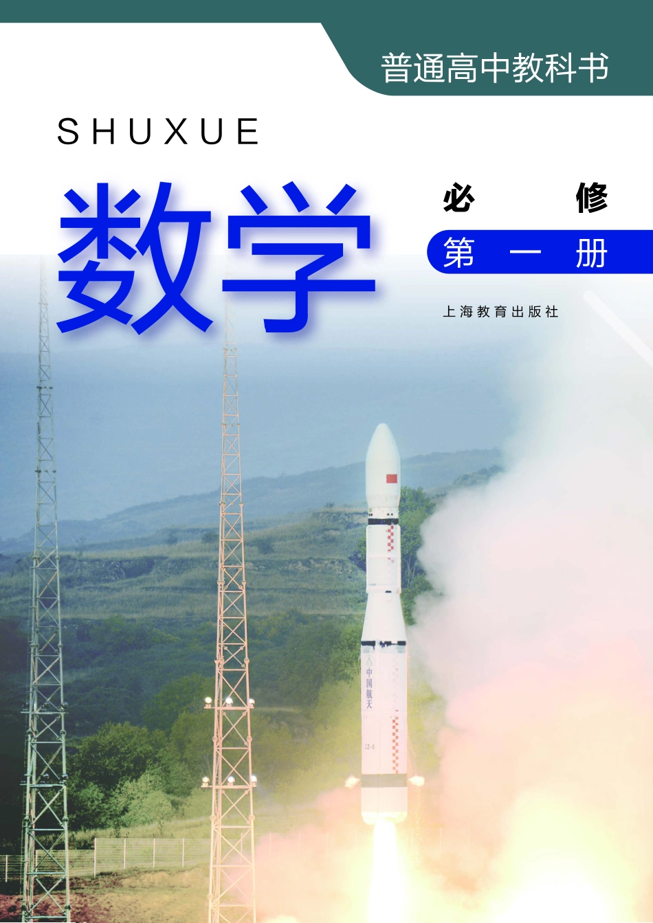 高中数学沪教版必修+第一册.pdf_第2页