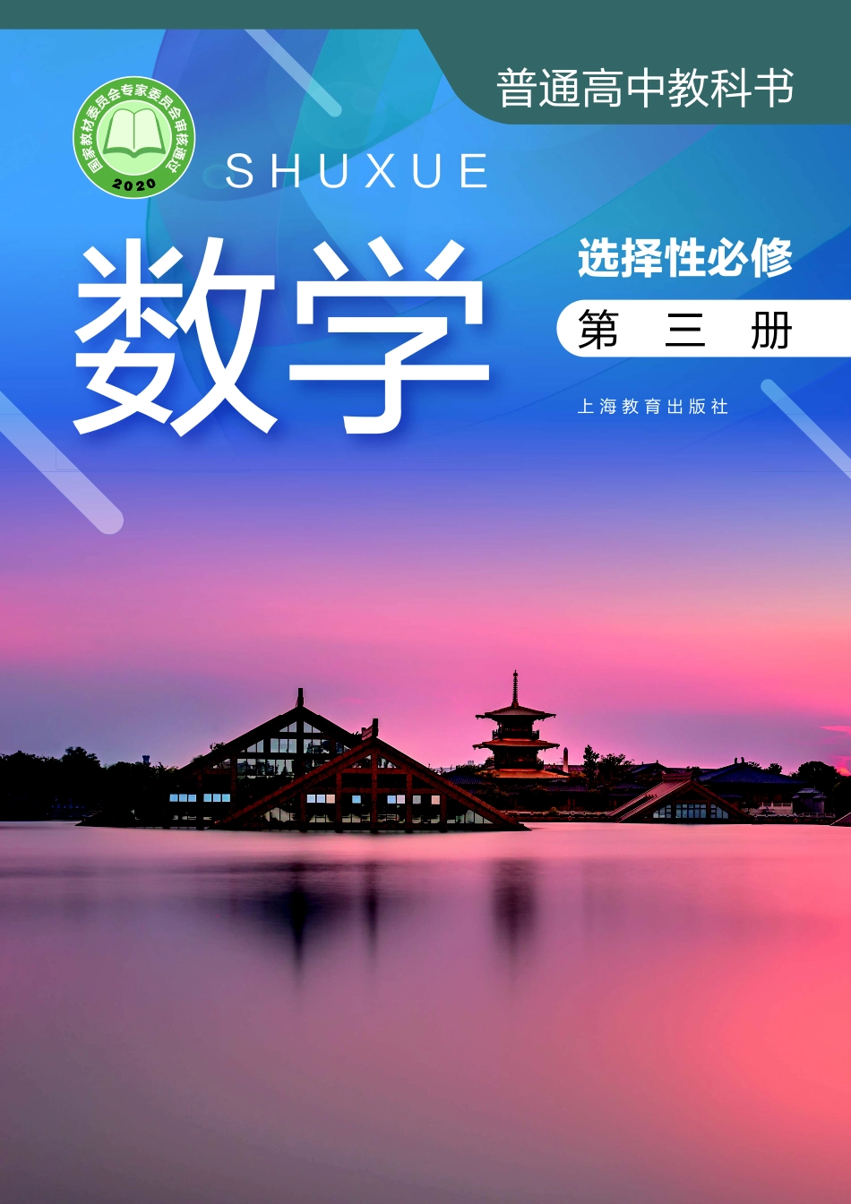 高中数学沪教版选择性必修+第三册.pdf_第1页