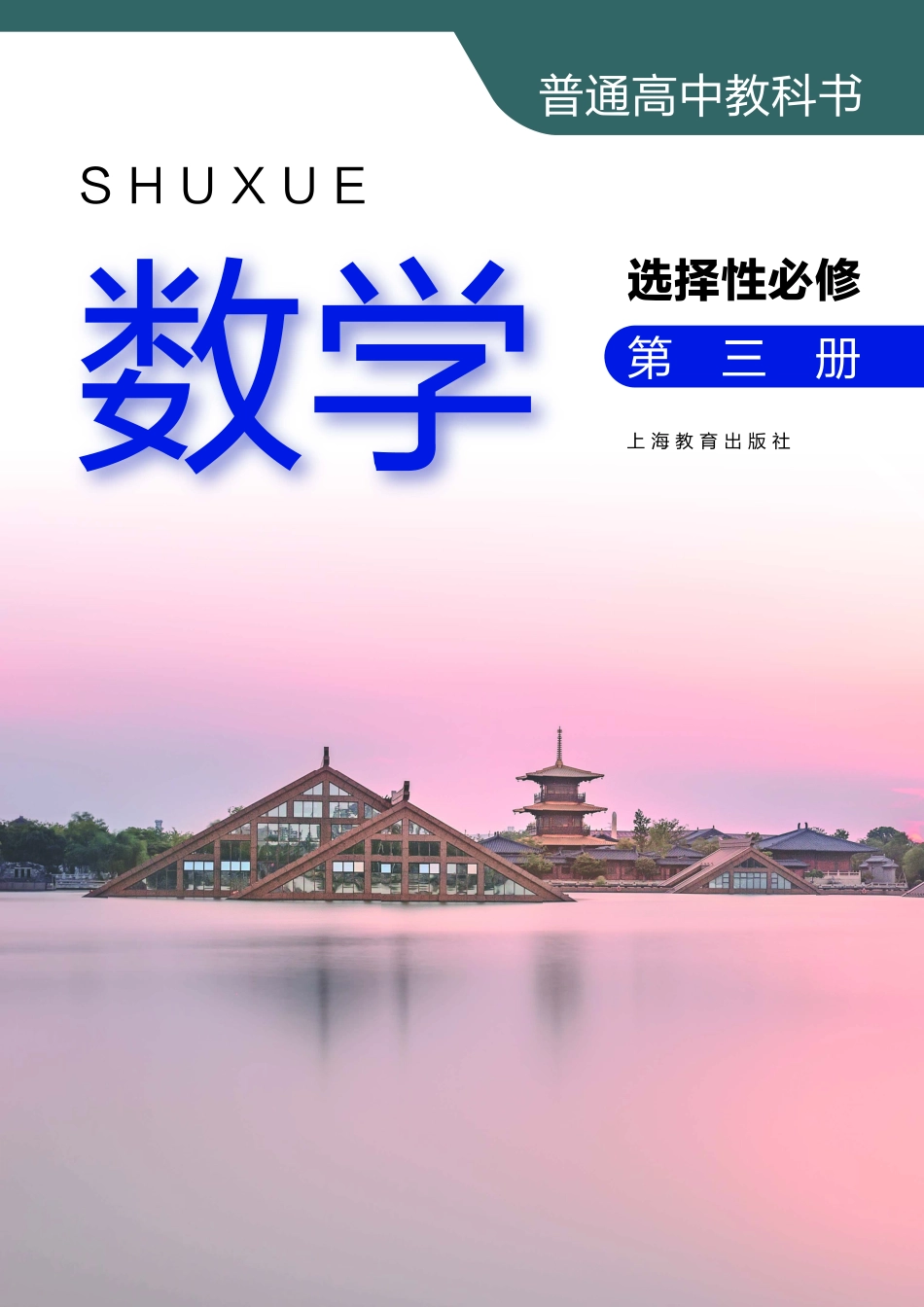 高中数学沪教版选择性必修+第三册.pdf_第2页