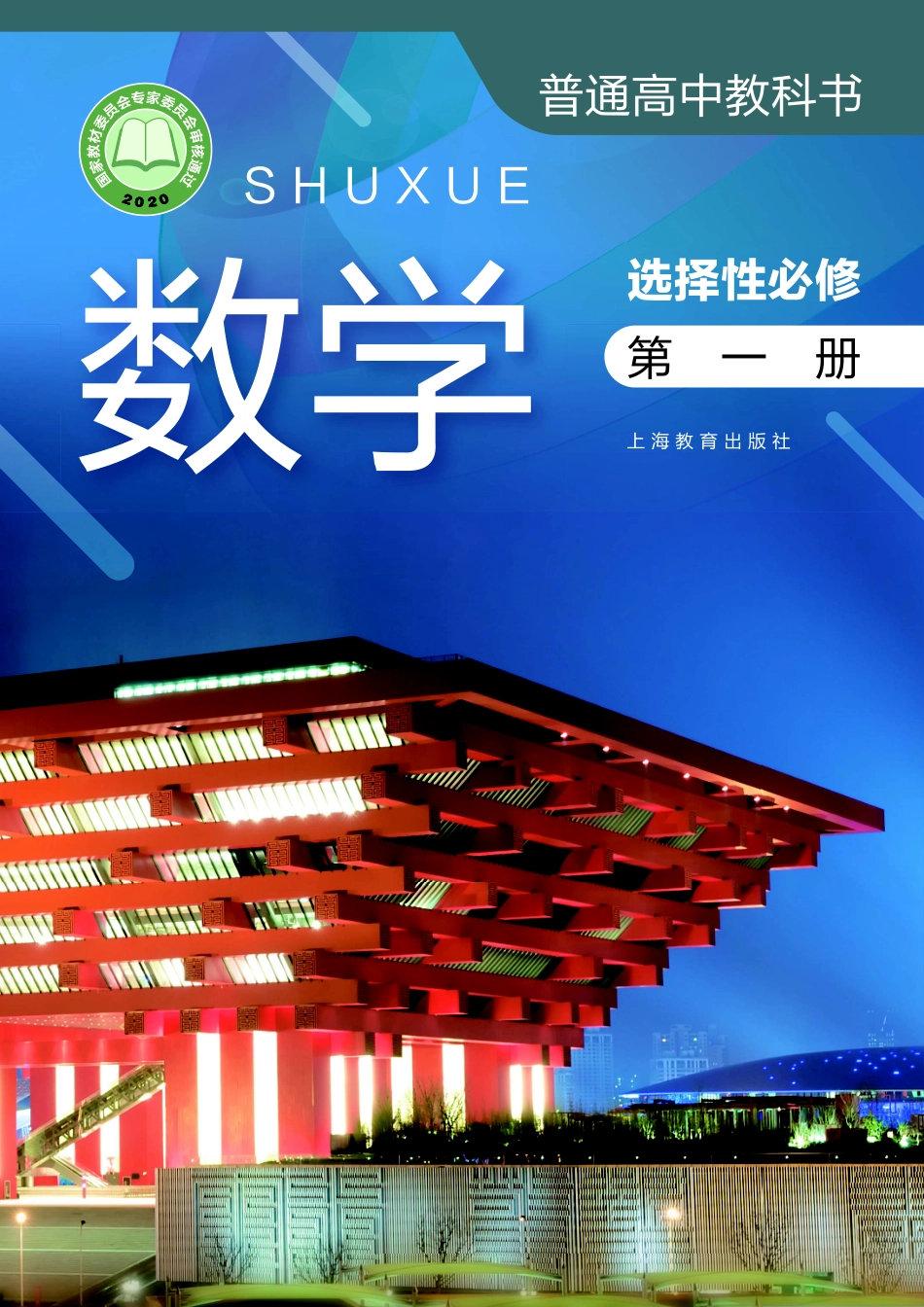 高中数学沪教版选择性必修+第一册.pdf_第1页