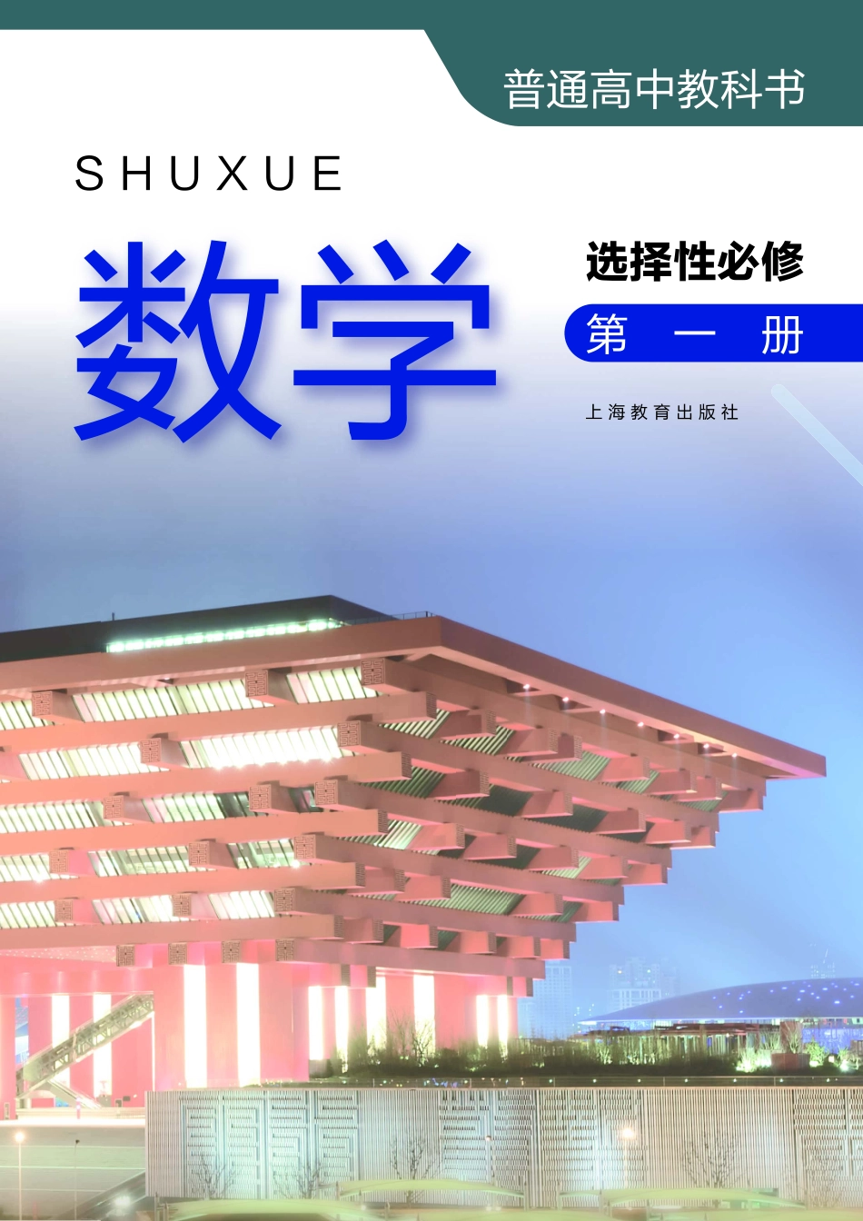 高中数学沪教版选择性必修+第一册.pdf_第2页