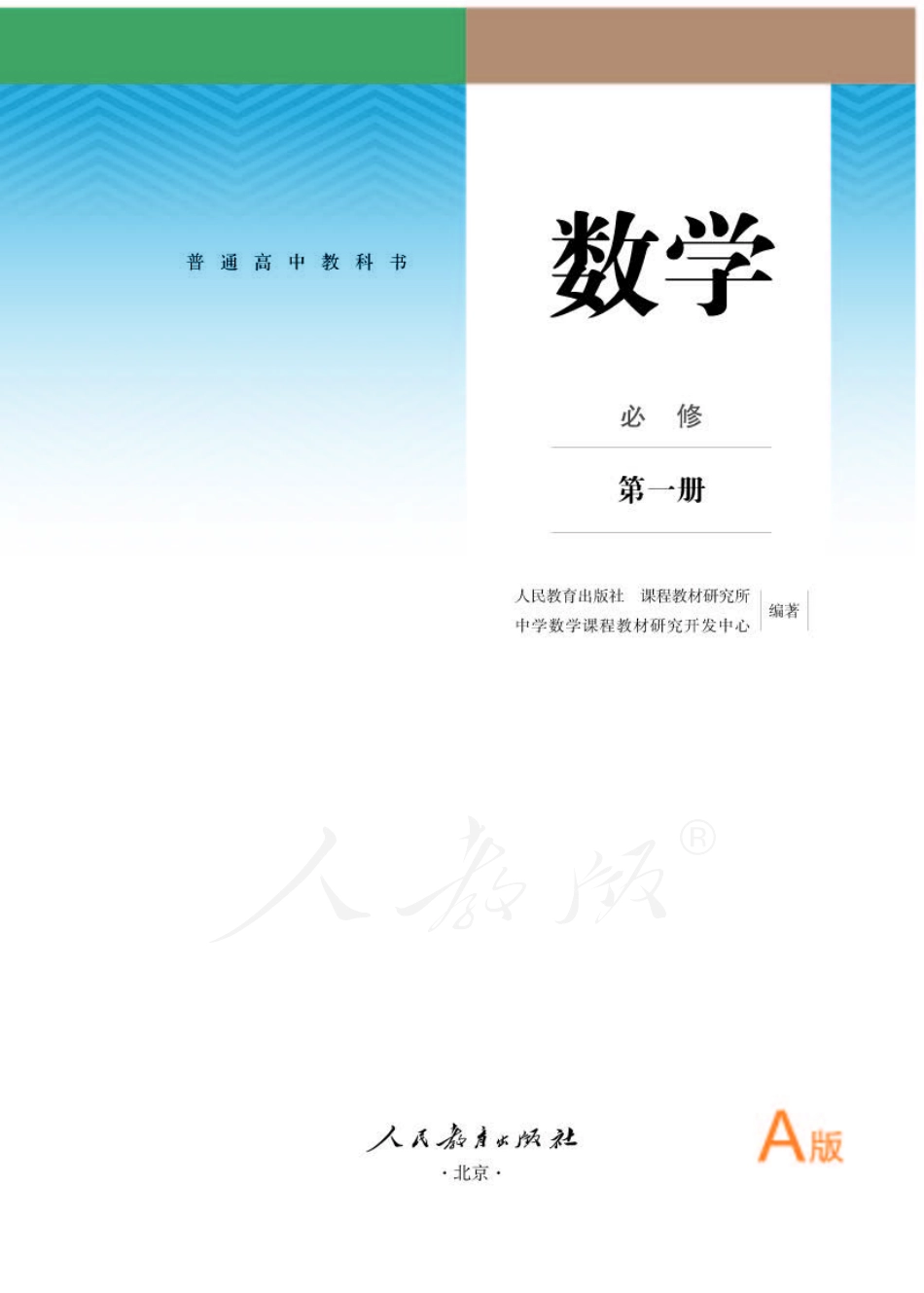 高中数学人教A版必修第一册.pdf_第1页