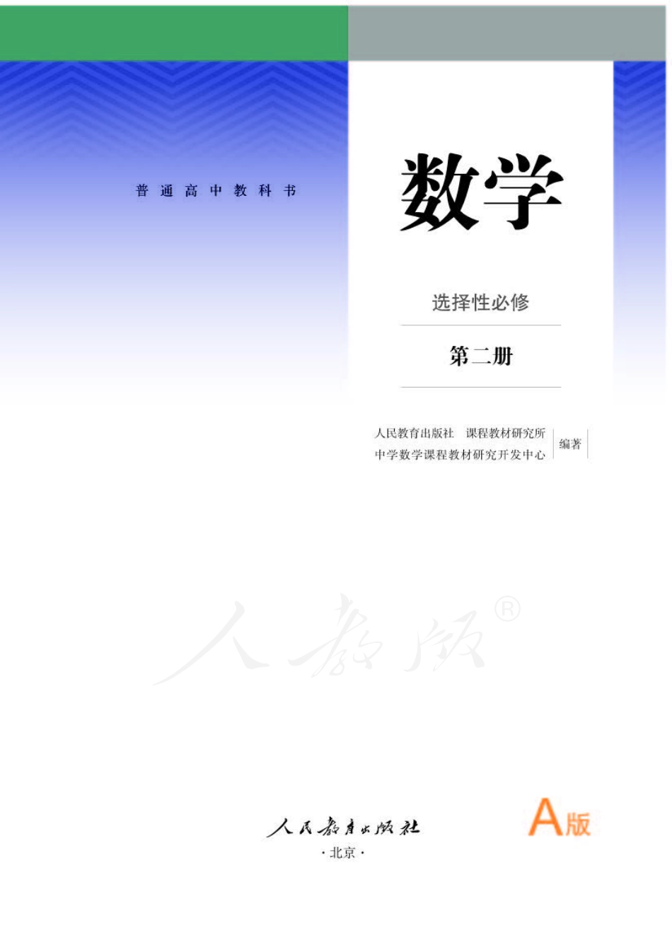 高中数学人教A版选择性必修第二册.pdf_第1页
