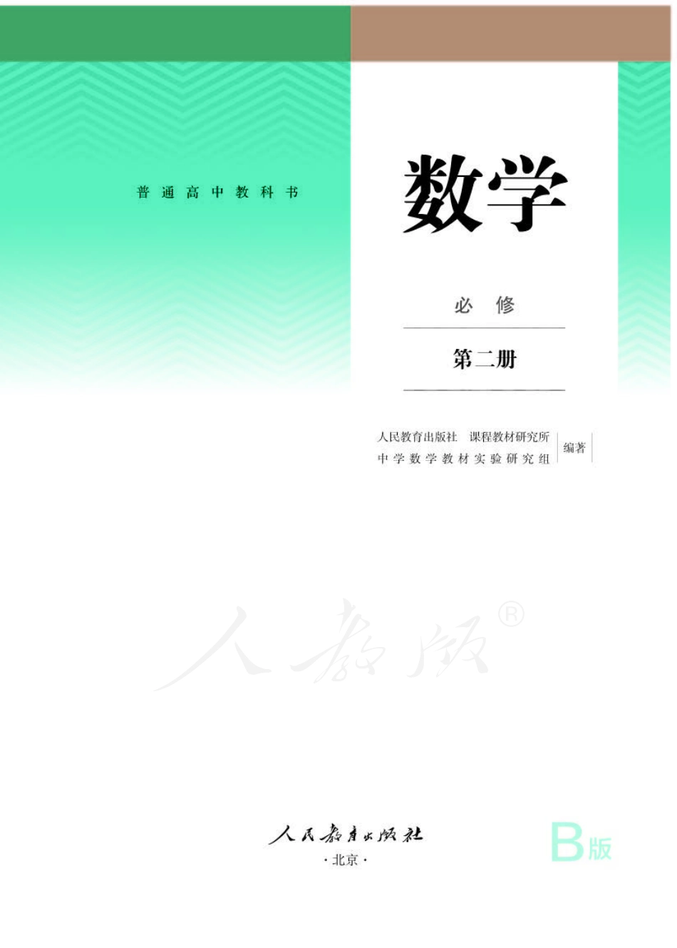 高中数学人教B版必修第二册.pdf_第1页