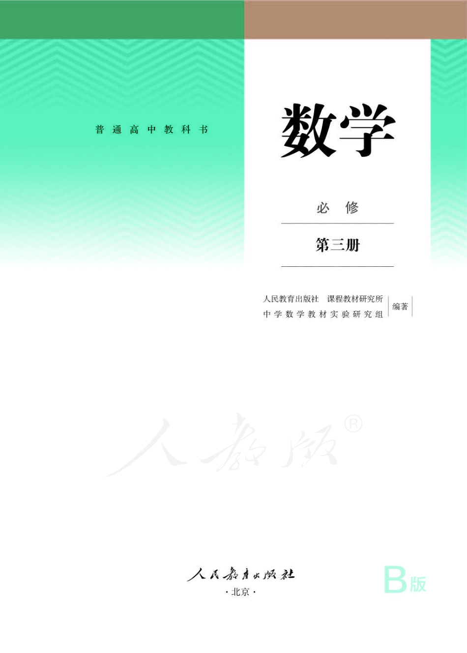 高中数学人教B版必修第三册.pdf_第1页