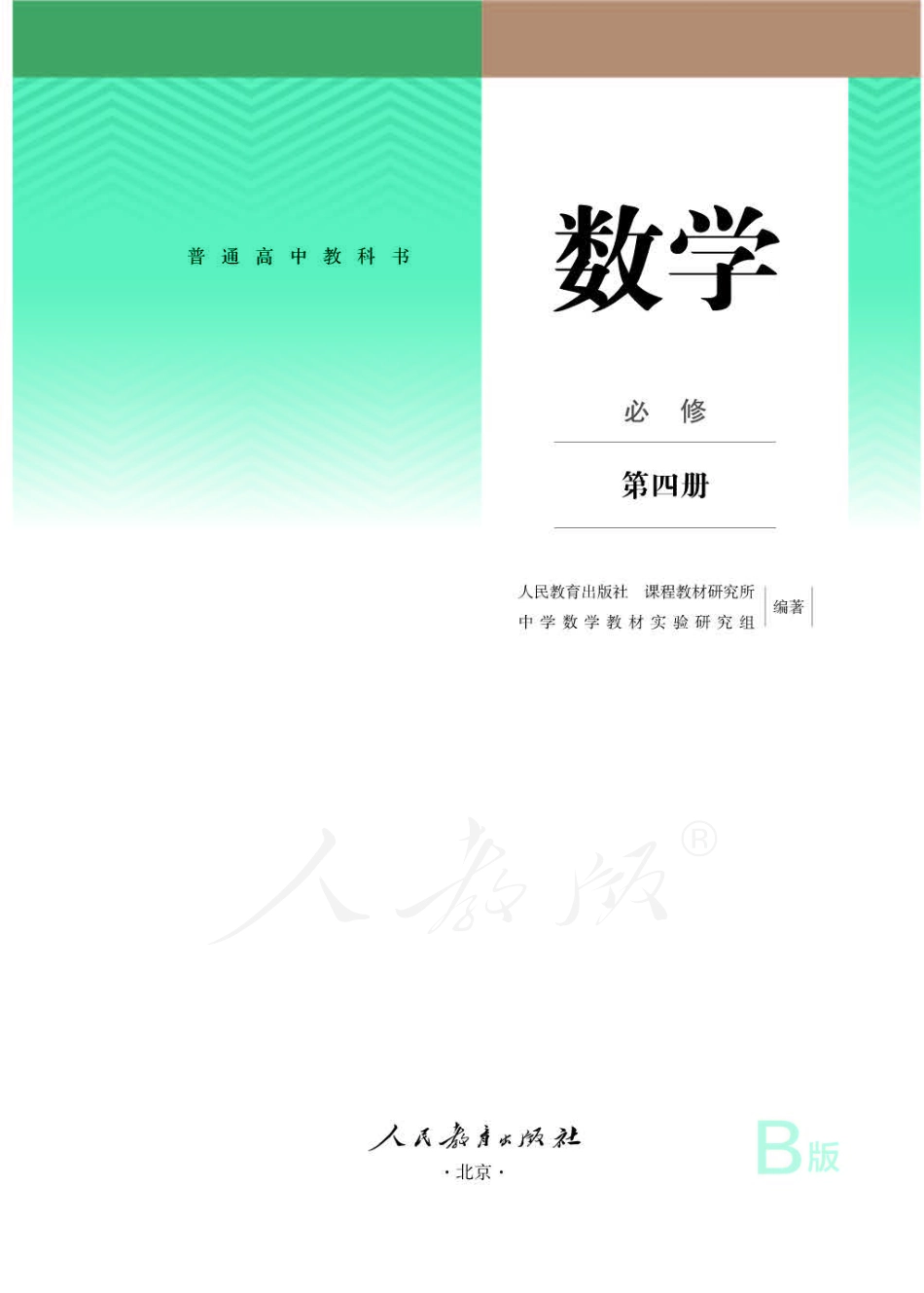 高中数学人教B版必修第四册.pdf_第1页