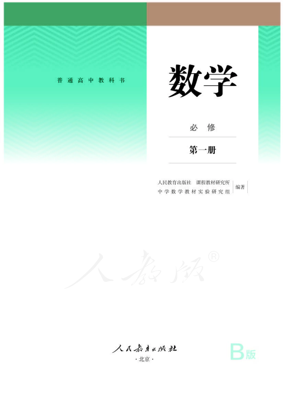 高中数学人教B版必修第一册.pdf_第1页
