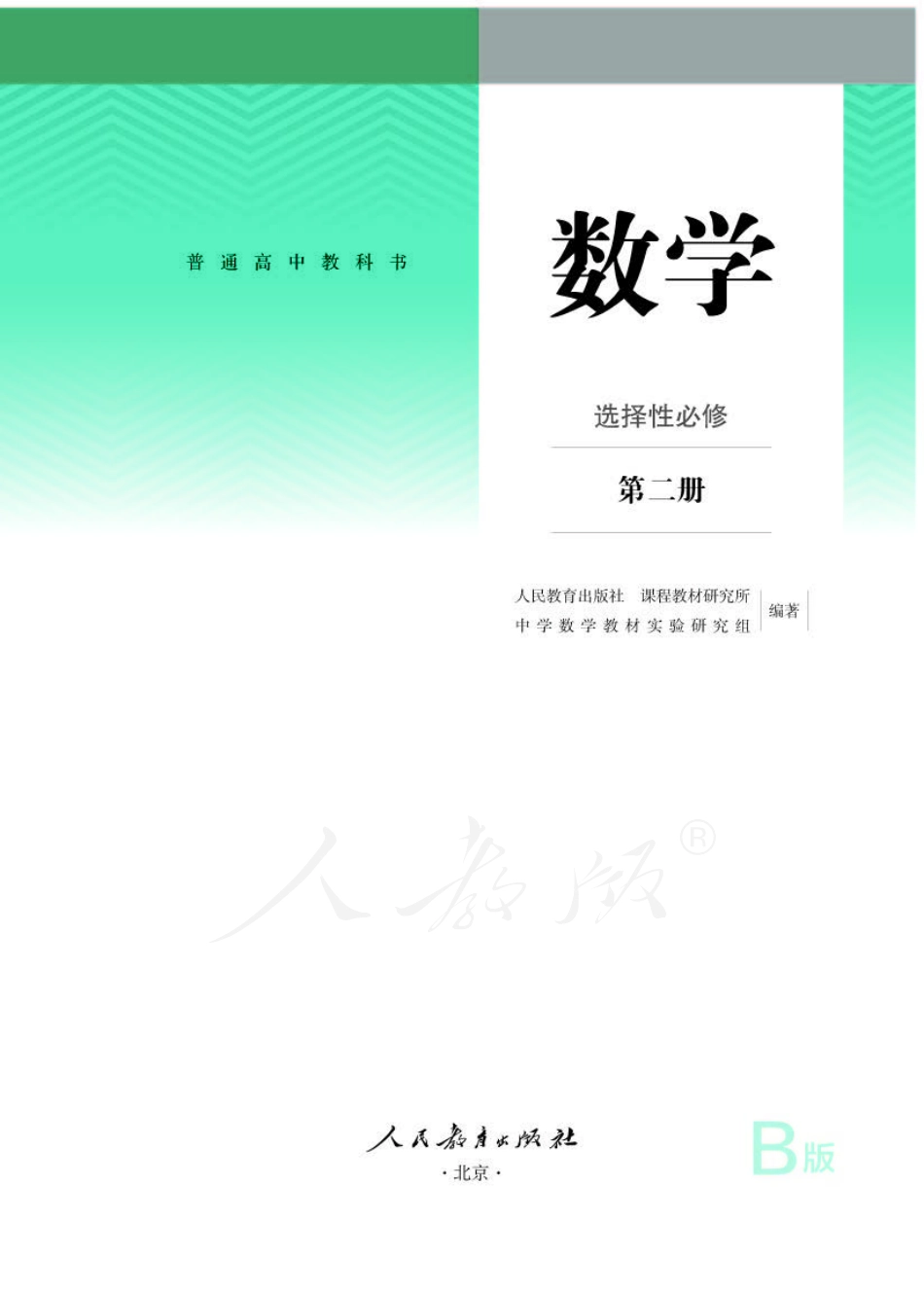 高中数学人教B版选择性必修第二册.pdf_第1页
