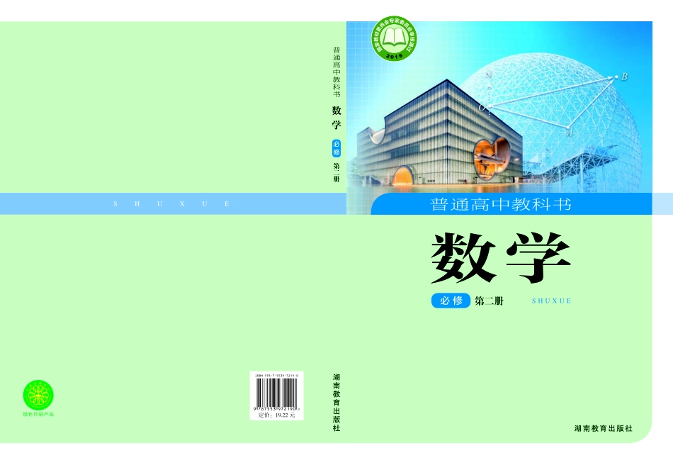 高中数学湘教版必修+第二册.pdf_第1页