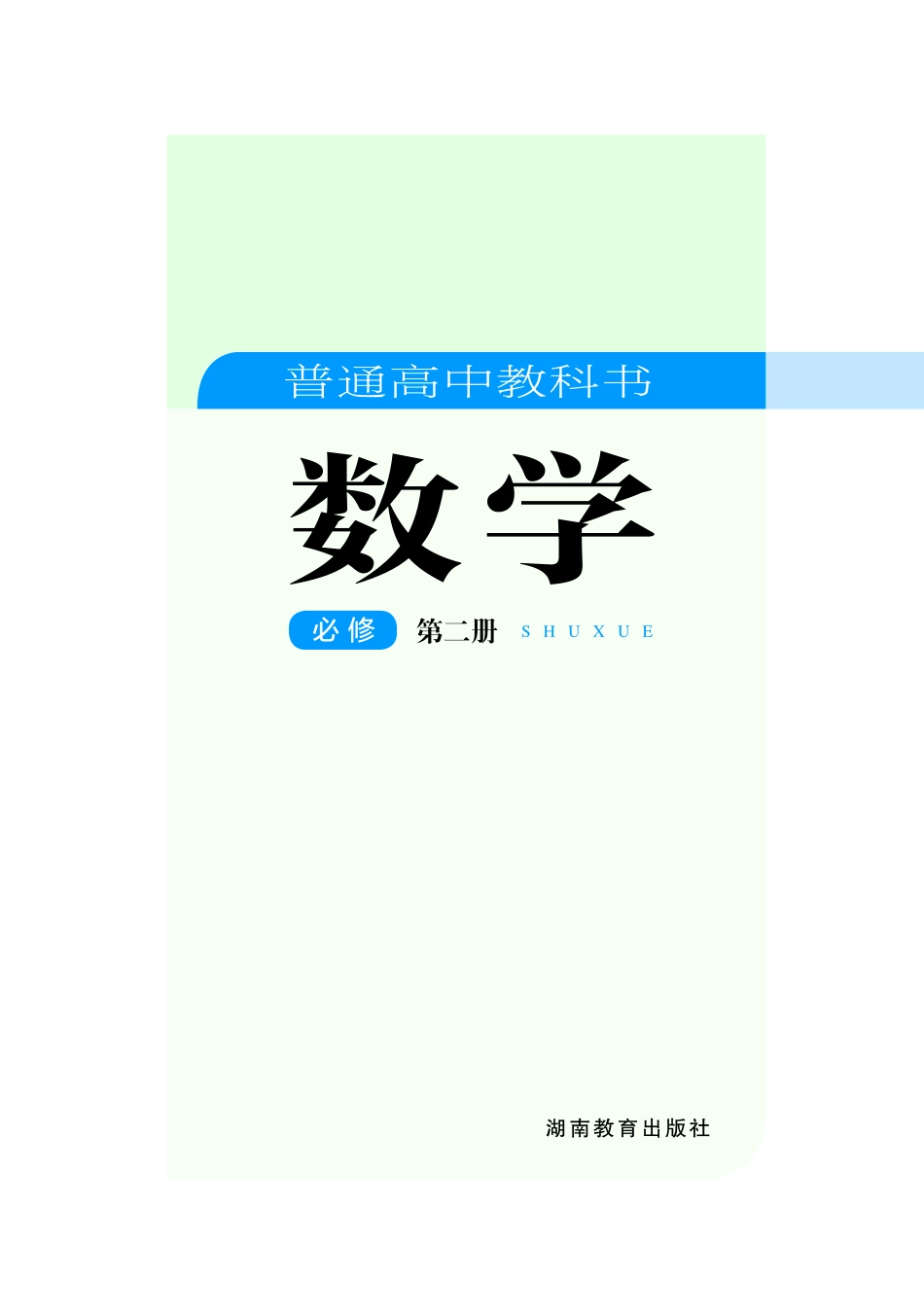 高中数学湘教版必修+第二册.pdf_第2页