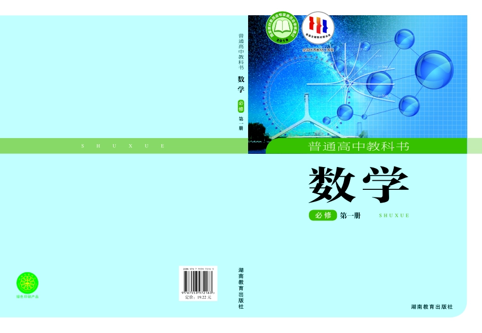 高中数学湘教版必修+第一册.pdf_第1页