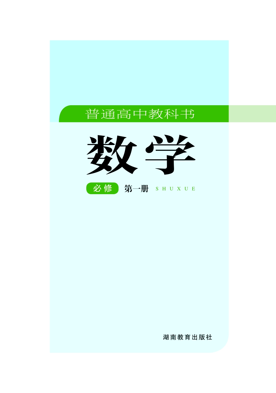 高中数学湘教版必修+第一册.pdf_第2页
