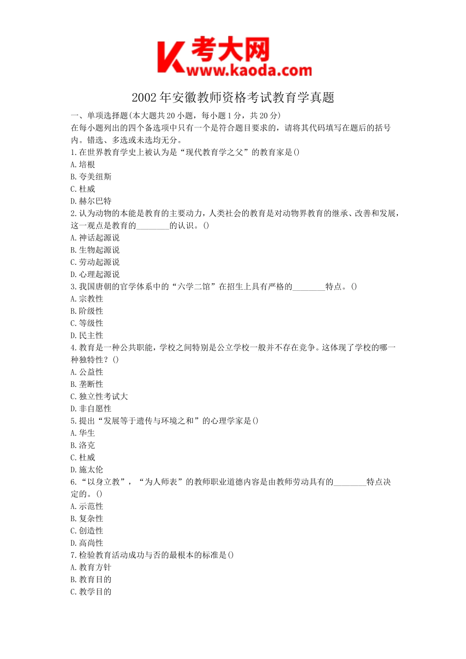 考大网_2002年安徽教师资格考试教育学真题kaoda.com.doc_第1页