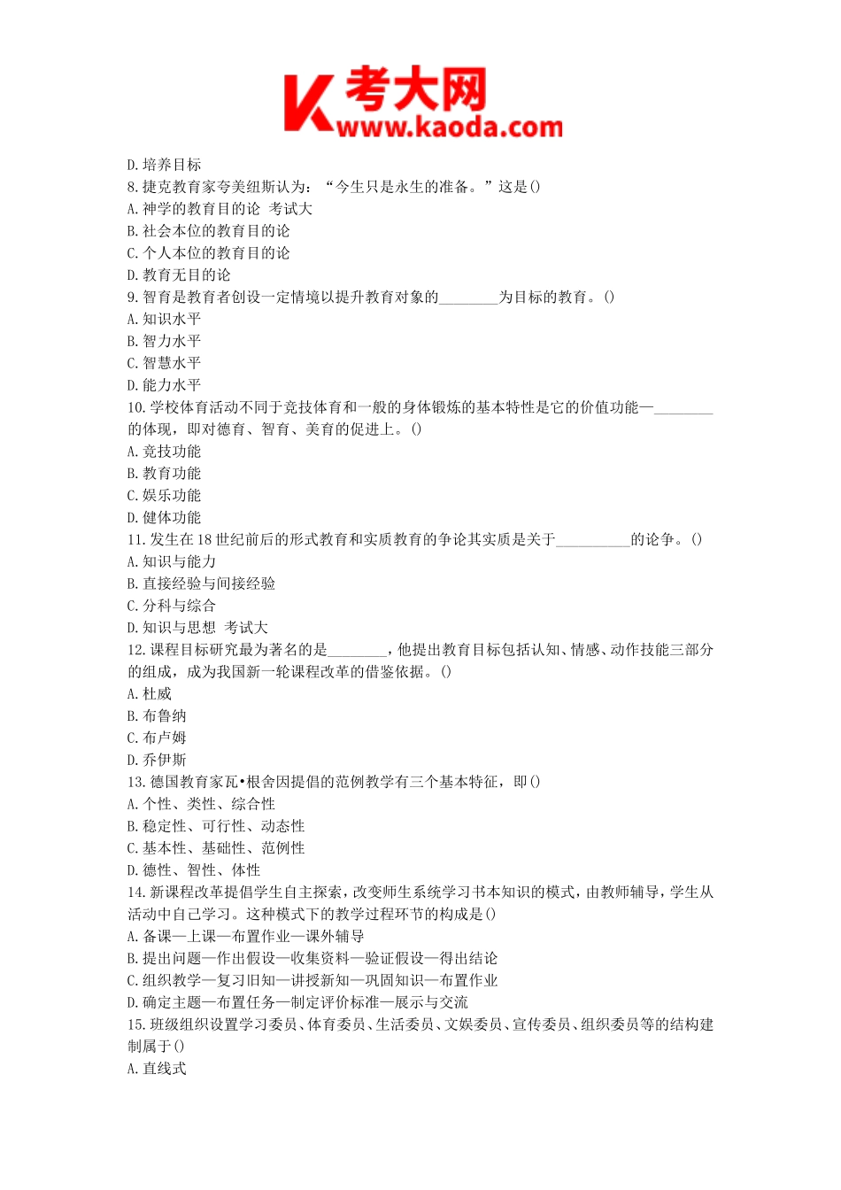 考大网_2002年安徽教师资格考试教育学真题kaoda.com.doc_第2页