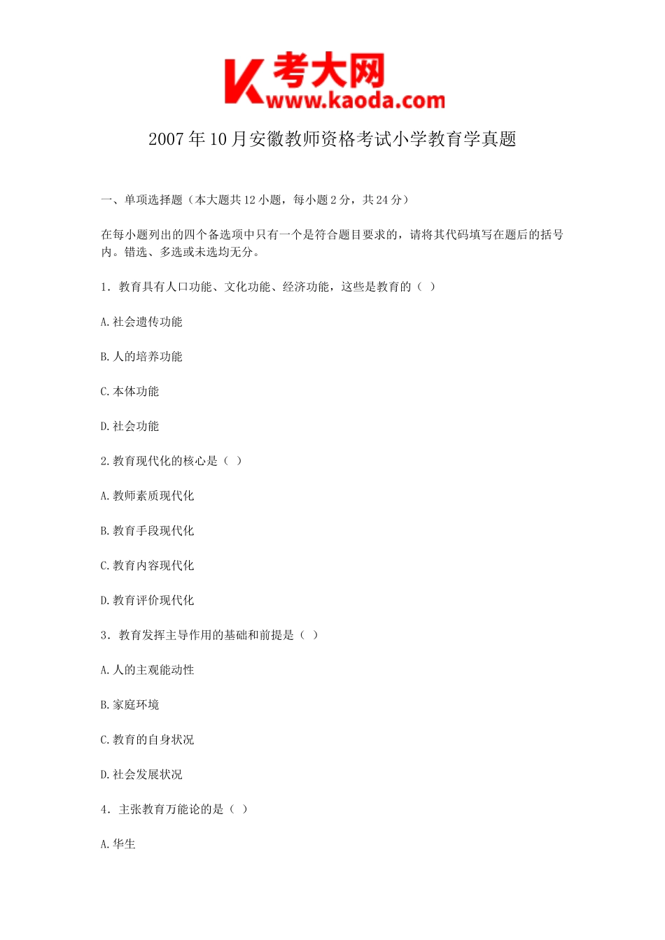 考大网_2007年10月安徽教师资格考试小学教育学真题kaoda.com.doc_第1页