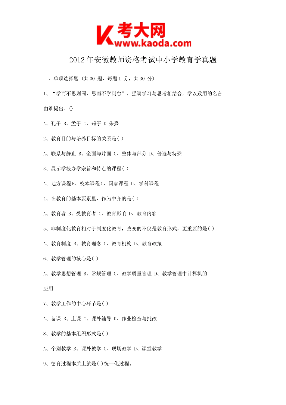 考大网_2012年安徽教师资格考试中小学教育学真题kaoda.com.doc_第1页