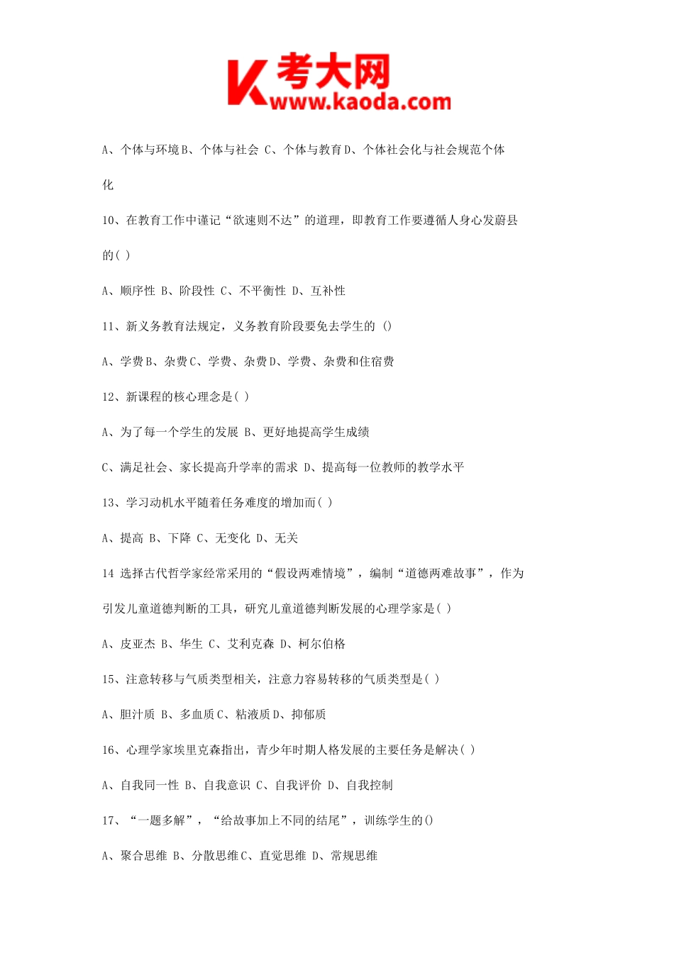 考大网_2012年安徽教师资格考试中小学教育学真题kaoda.com.doc_第2页