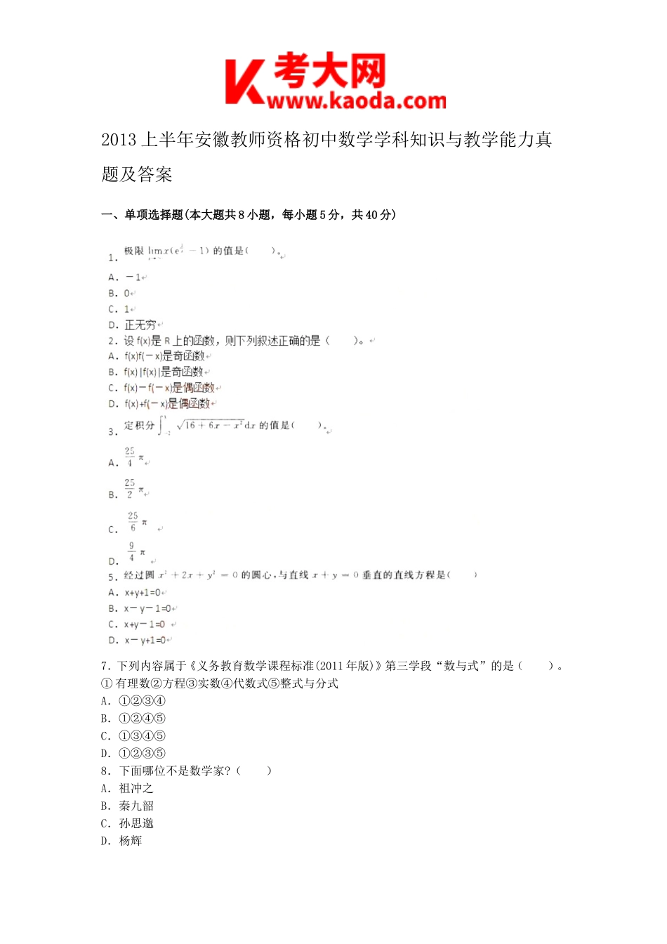 考大网_2013上半年安徽教师资格初中数学学科知识与教学能力真题及答案kaoda.com.doc_第1页