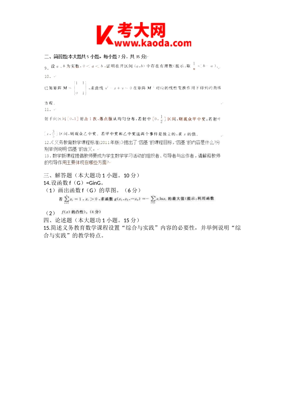考大网_2013上半年安徽教师资格初中数学学科知识与教学能力真题及答案kaoda.com.doc_第2页