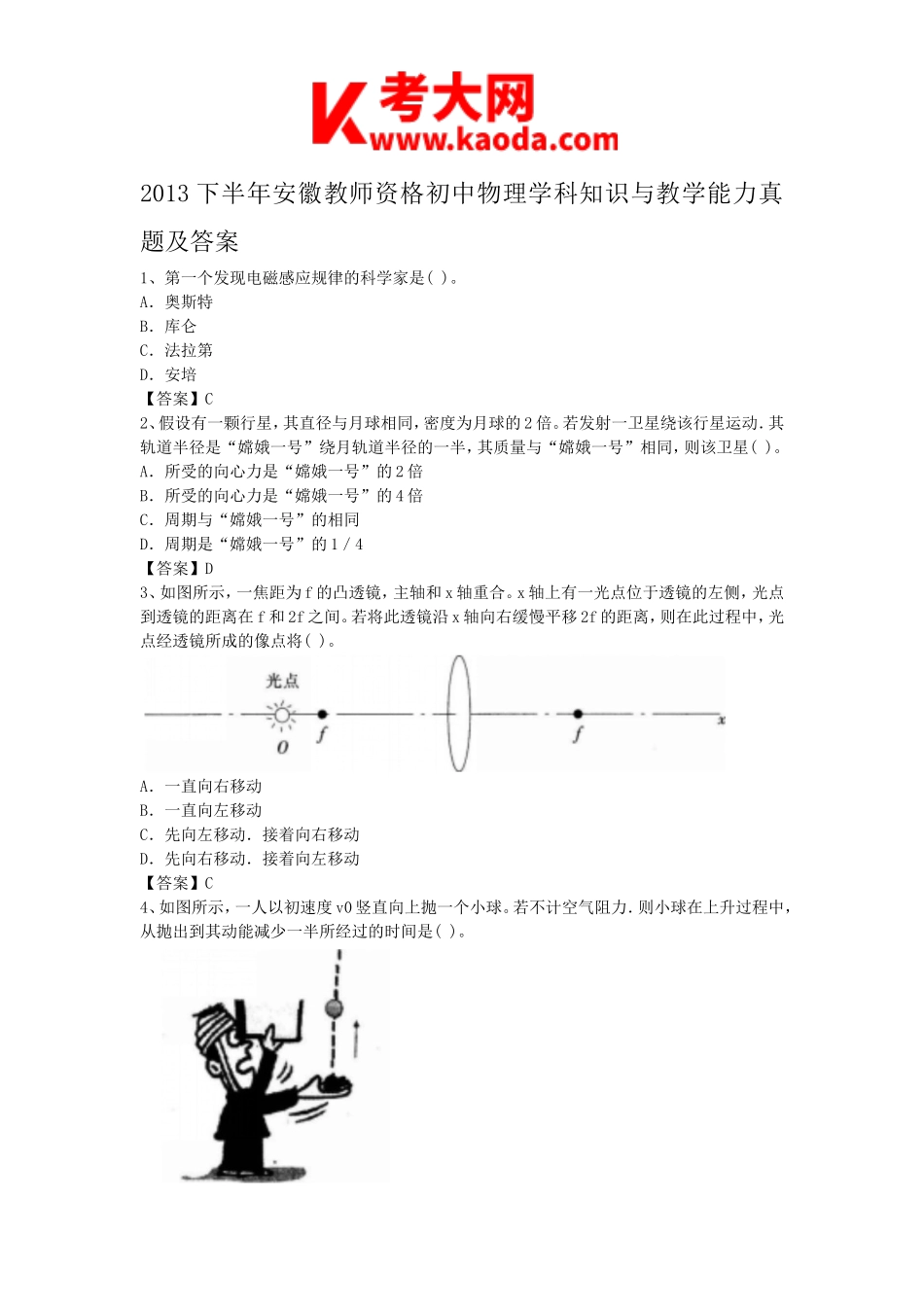 考大网_2013下半年安徽教师资格初中物理学科知识与教学能力真题及答案kaoda.com.doc_第1页