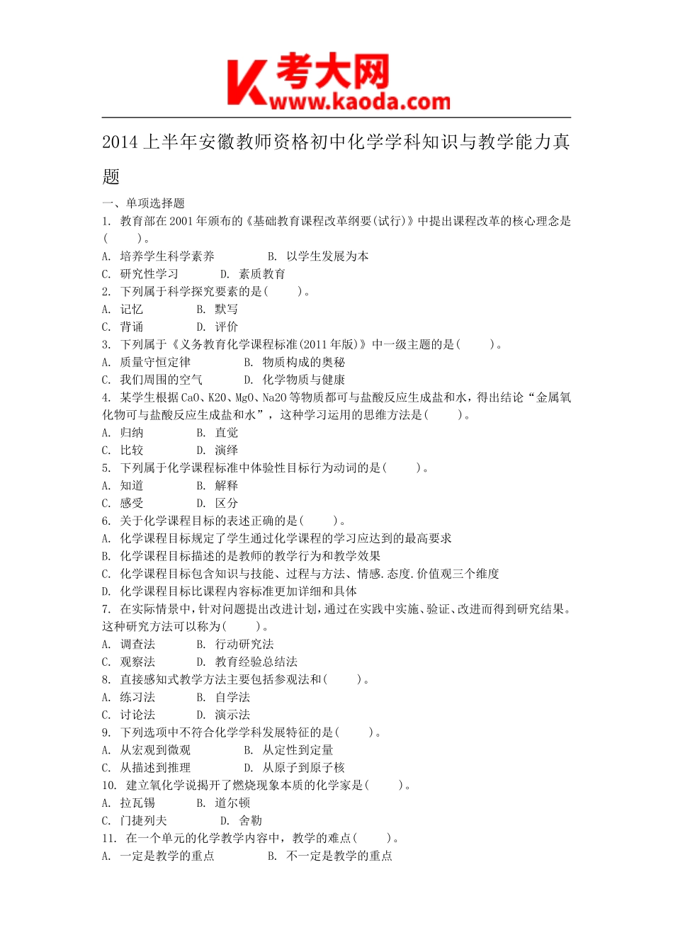 考大网_2014上半年安徽教师资格初中化学学科知识与教学能力真题kaoda.com.doc_第1页