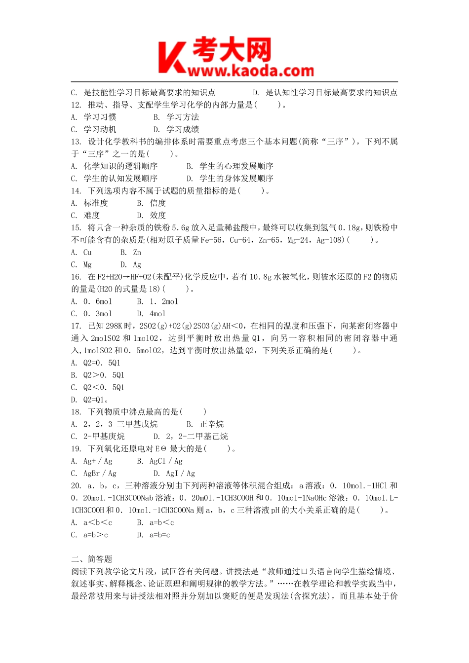 考大网_2014上半年安徽教师资格初中化学学科知识与教学能力真题kaoda.com.doc_第2页