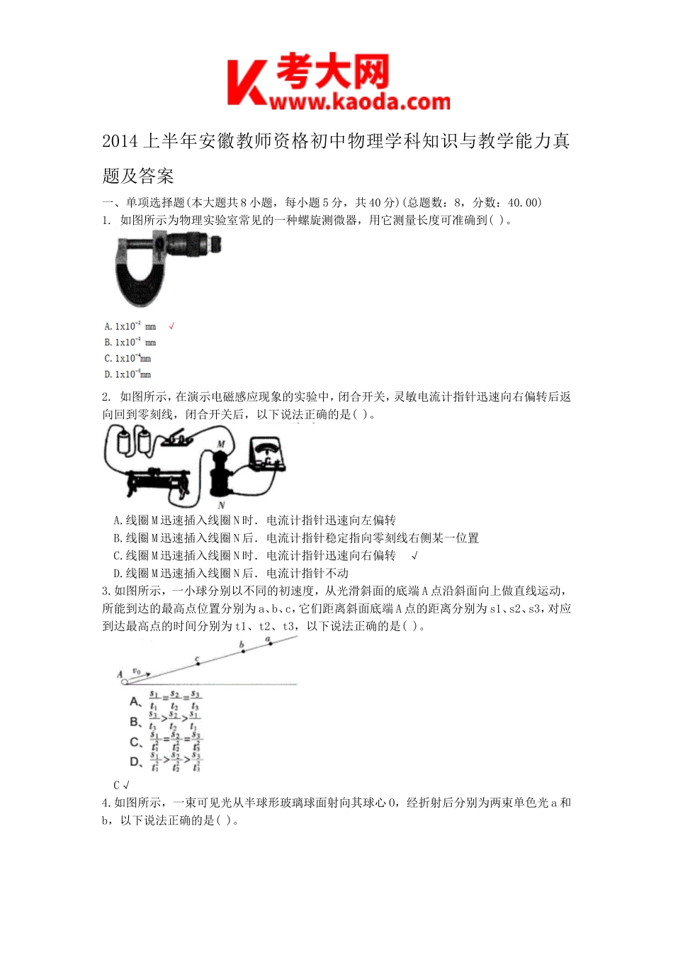 考大网_2014上半年安徽教师资格初中物理学科知识与教学能力真题及答案kaoda.com.doc_第1页