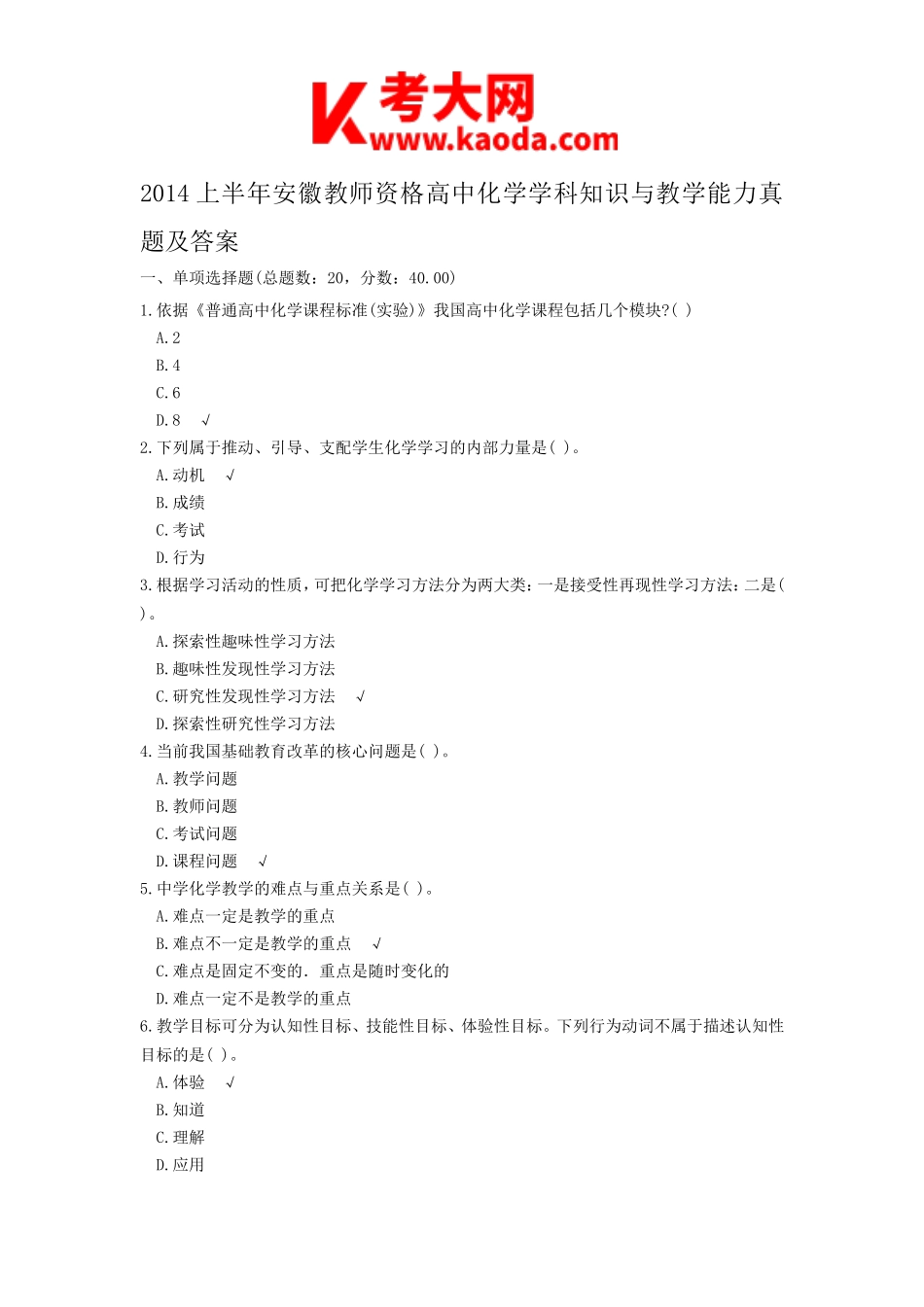 考大网_2014上半年安徽教师资格高中化学学科知识与教学能力真题及答案kaoda.com.doc_第1页
