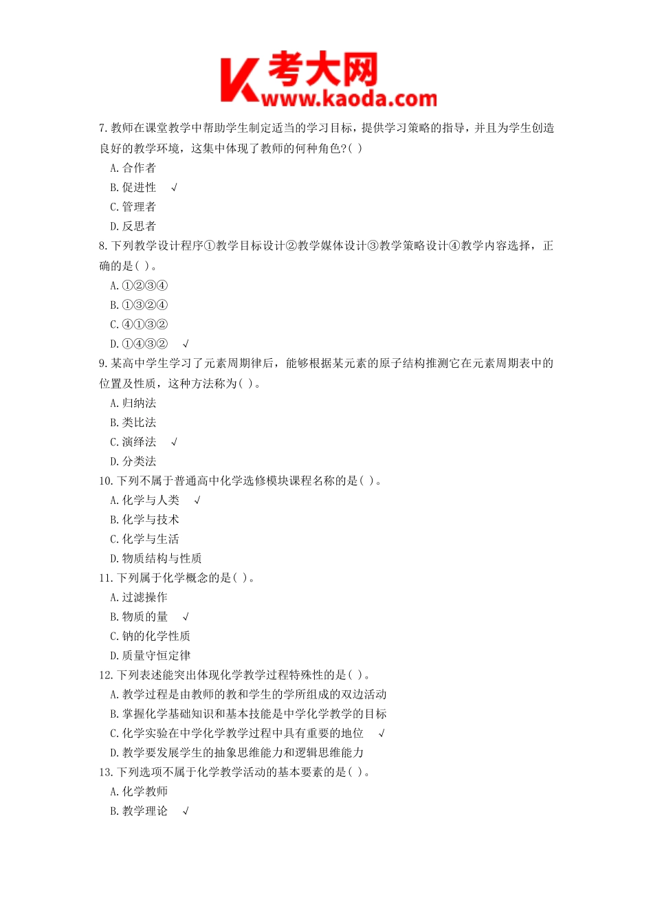 考大网_2014上半年安徽教师资格高中化学学科知识与教学能力真题及答案kaoda.com.doc_第2页