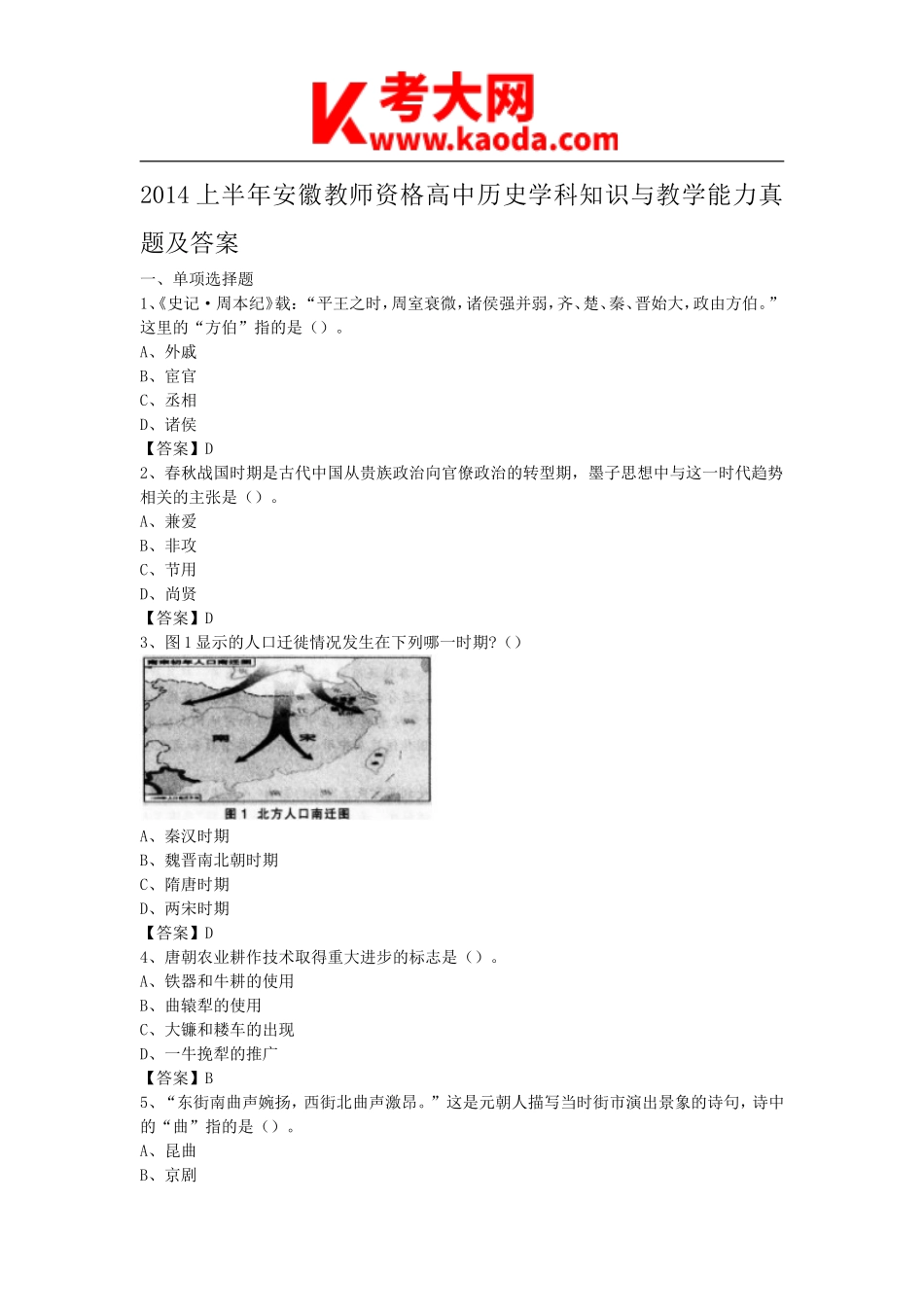 考大网_2014上半年安徽教师资格高中历史学科知识与教学能力真题及答案kaoda.com.doc_第1页