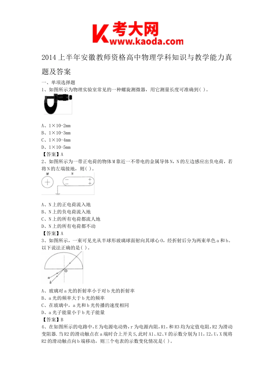 考大网_2014上半年安徽教师资格高中物理学科知识与教学能力真题及答案kaoda.com.doc_第1页
