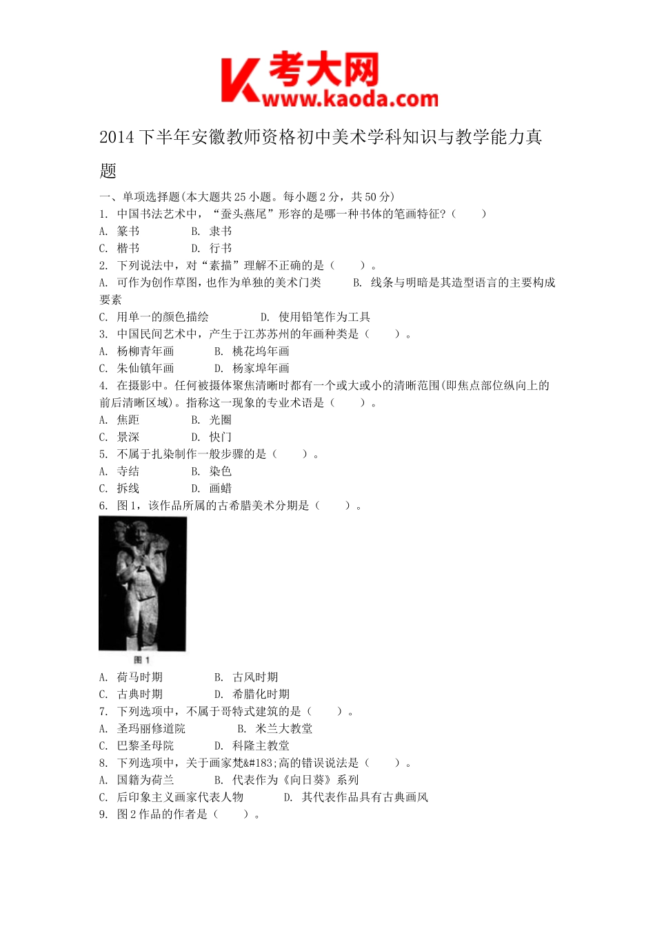 考大网_2014下半年安徽教师资格初中美术学科知识与教学能力真题kaoda.com.doc_第1页