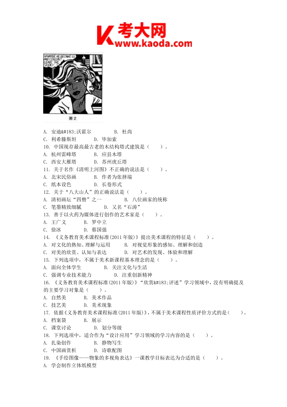 考大网_2014下半年安徽教师资格初中美术学科知识与教学能力真题kaoda.com.doc_第2页